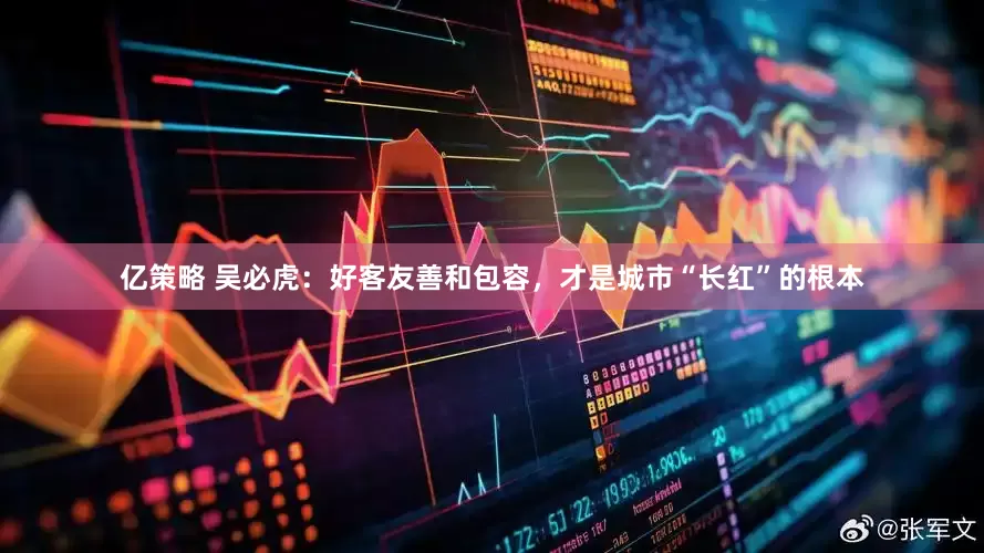 亿策略 吴必虎：好客友善和包容，才是城市“长红”的根本
