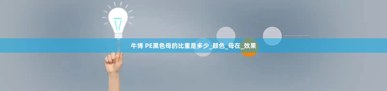 牛博 PE黑色母的比重是多少_颜色_母在_效果