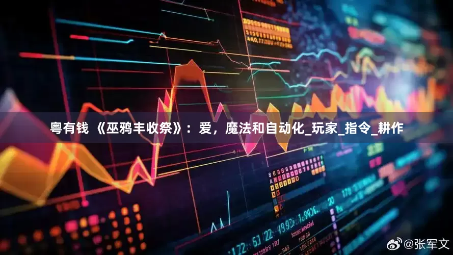 粤有钱 《巫鸦丰收祭》：爱，魔法和自动化_玩家_指令_耕作