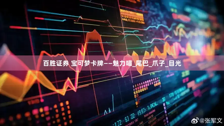 百胜证券 宝可梦卡牌——魅力喵_尾巴_爪子_目光