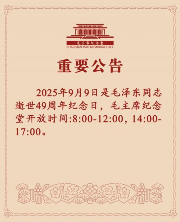 德邦国际 毛主席纪念堂重要公告