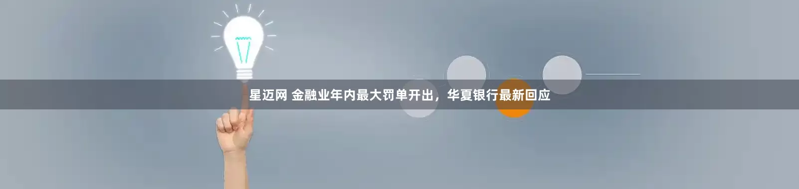 星迈网 金融业年内最大罚单开出，华夏银行最新回应