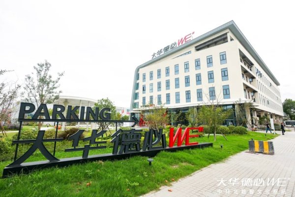 金来源配资 激活区域活力，这个国际化创新空间开园