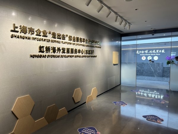 实配网配资 文汇视讯｜长宁推出服务矩阵赋能企业出海，展示“十四五”建设发展成果