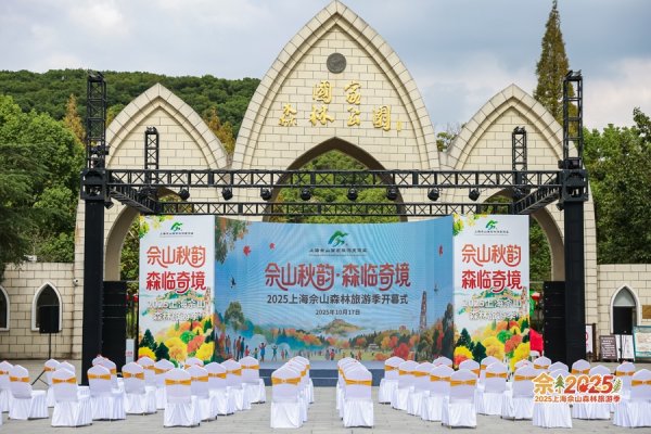 中国股票配资网 “佘山秋韵・森临奇境”2025上海佘山森林旅游季开幕