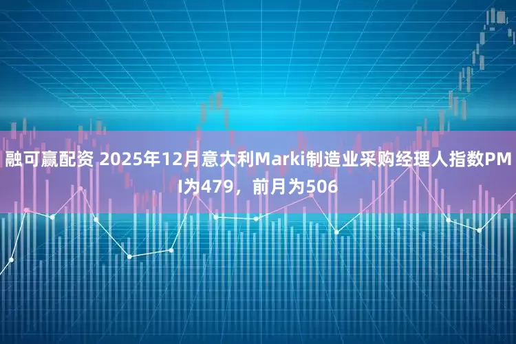 融可赢配资 2025年12月意大利Marki制造业采购经理人指数PMI为479，前月为506